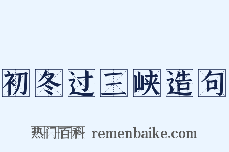 初冬过三峡造句是什么意思的图片